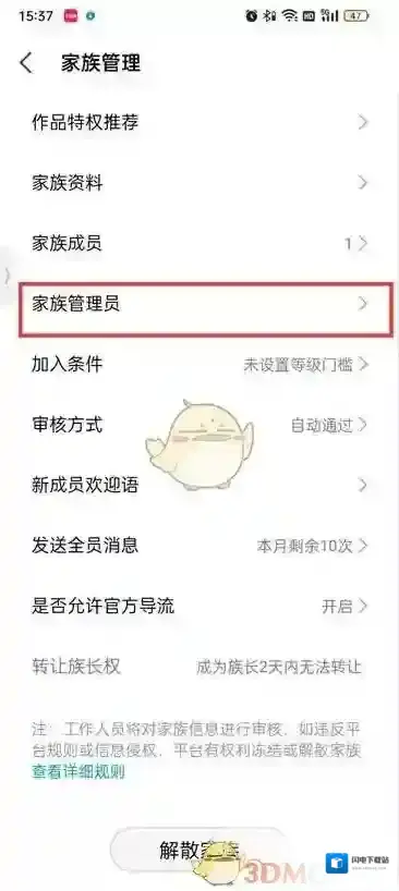 《全民k歌》家族管理员设置方法