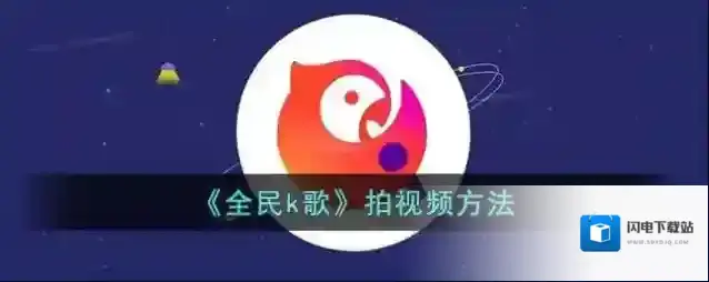 《全民k歌》拍视频方法