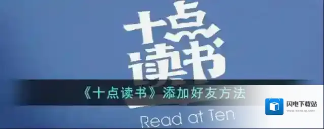 《十点读书》添加好友方法