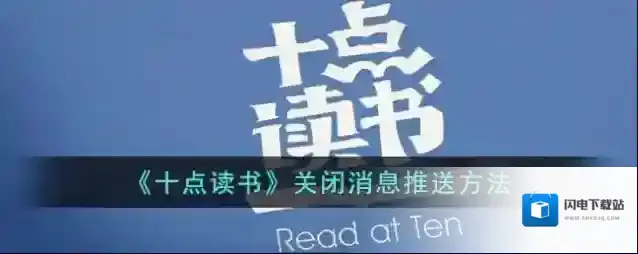 《十点读书》关闭消息推送方法