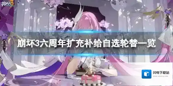 崩坏3六周年庆自选补给有哪些 六周年扩充补给自选轮替一览