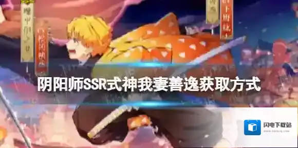 阴阳师我妻善逸怎么获得 鬼灭联动三期SSR式神善逸获取方式