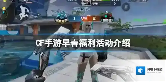 CF手游早春福利活动介绍 CF手游职场灵狐者3月签到