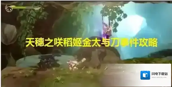 天穗之咲稻姬金太与刀事件攻略 天穗之咲稻姬金太与刀事件流程介绍