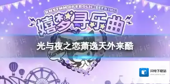 光与夜之恋萧逸酷洛米联动卡怎么样 光与夜之恋萧逸天外来酷