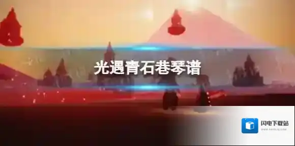 光遇青石巷琴谱完整版 青石巷光遇琴谱分享