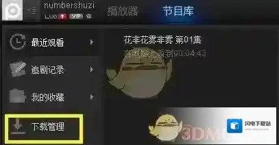 《PPTV聚力》删除本地缓存视频的方法介绍