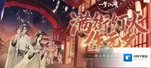 一梦江湖2021元宵配方有哪些 一梦江湖元宵配方与好感度提升分享