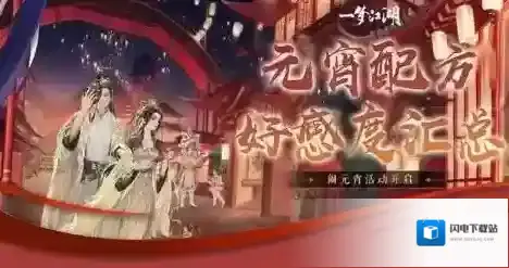 一梦江湖2021元宵配方有哪些 一梦江湖元宵配方与好感度提升分享