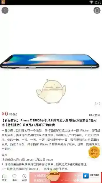 《拼多多》iPhoneX0元拼团是真的吗？活动规则说明