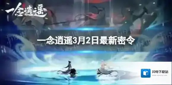 一念逍遥3月2日最新密令是什么 一念逍遥2022年3月2日最新密令