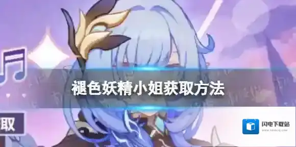 崩坏3爱莉皮肤怎么获取 褪色妖精小姐获取方法