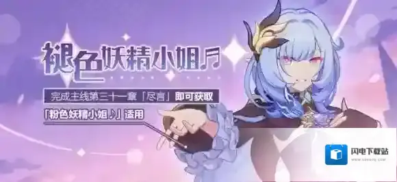 崩坏3爱莉皮肤怎么获取 褪色妖精小姐获取方法