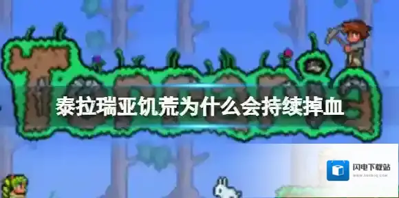 泰拉瑞亚饥荒为什么会持续掉血 泰拉瑞亚饥荒联动掉血介绍