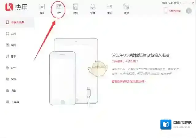 《快用苹果助手》下载应用到手机方法介绍