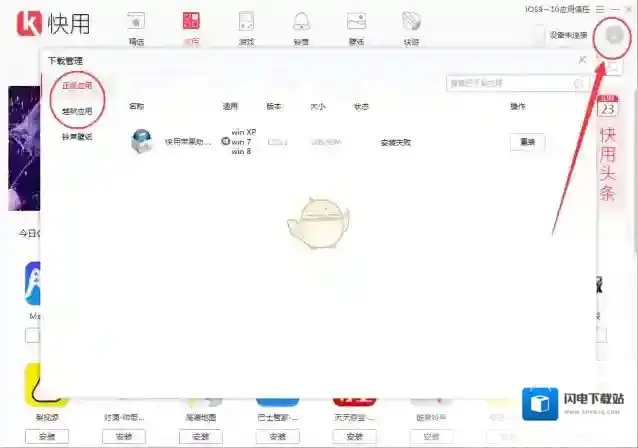 《快用苹果助手》下载应用到手机方法介绍