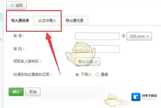 《网易邮箱大师》导入通讯录方法介绍
