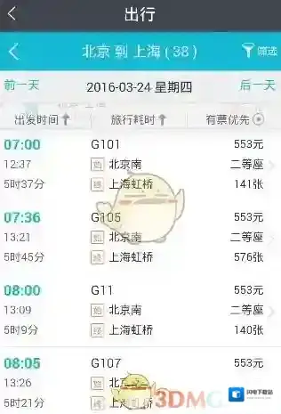 《实名宝》购买火车票方法介绍