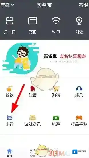 《实名宝》购买火车票方法介绍