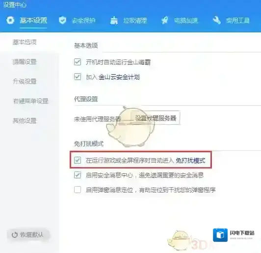 《金山毒霸》开启免打扰模式方法介绍