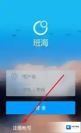 《班海》注册家长账号方法介绍