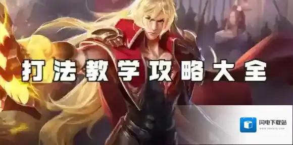 王者荣耀李信怎么玩-王者荣耀李信打法教学攻略大全