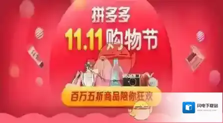 《拼多多》双十一活动介绍