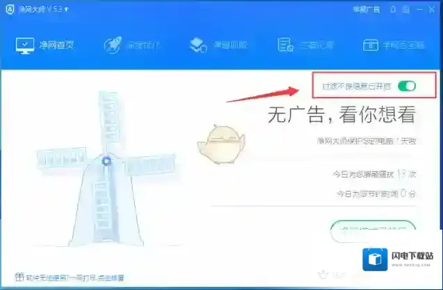 《净网大师》无法过滤广告解决办法