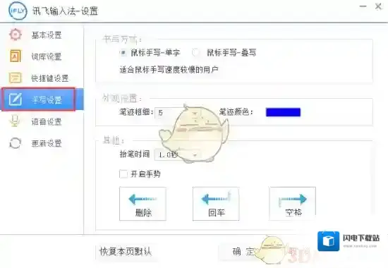 《讯飞输入法》电脑版启动手写输入方法介绍