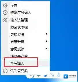 《讯飞输入法》电脑版启动手写输入方法介绍