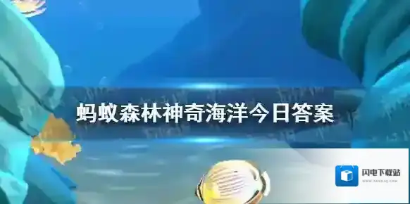 红树林主要分布在哪些地区 神奇海洋6月24日答案