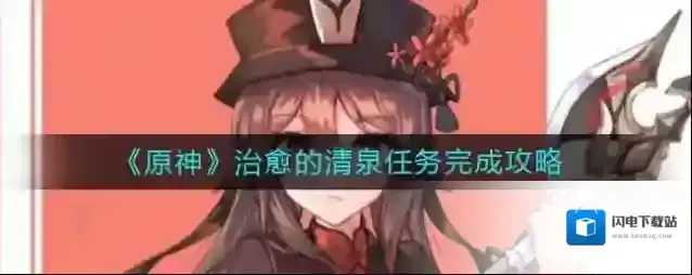 原神治愈的清泉任务怎么做?原神治愈的清泉任务完成攻略