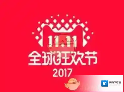 2017《淘宝》双十一购物津贴相关问题解答