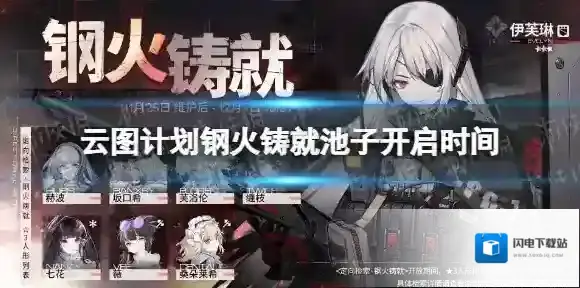 云图计划钢火铸就池子开启 云图计划钢火铸就开启时间