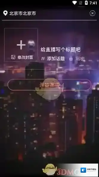 《暖心直播》开直播方法介绍