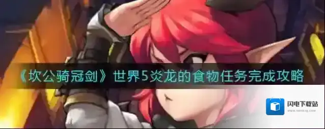 坎公骑冠剑世界5炎龙的食物任务怎么完成？坎公骑冠剑世界5炎龙的食物任务完成方法