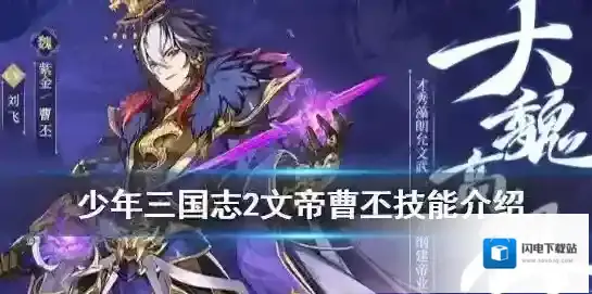 少年三国志二中的文帝曹丕怎么样