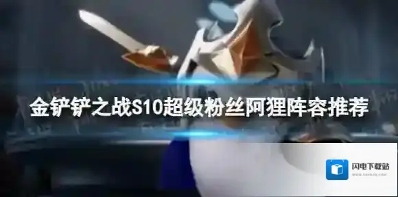 金铲铲之战超级粉丝阿狸怎么玩 S10超级粉丝阿狸阵容推荐