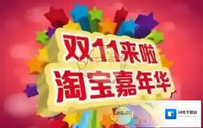 2017双十一《淘宝》嘉年华店铺红包领取方法及个数介绍