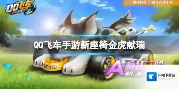 QQ飞车手游新座椅金虎献瑞 QQ飞车手游极地龙龟贪狼返场