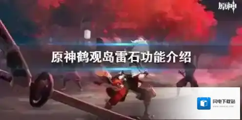 原神雷石有什么用？原神雷石作用介绍
