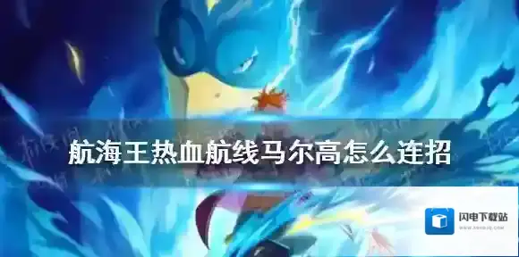 航海王热血航线马尔高怎么连招 航海王热血航线马尔高连招技巧