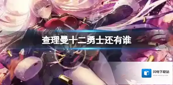 FGO查理曼十二勇士还有谁 FGO日服新登场人物