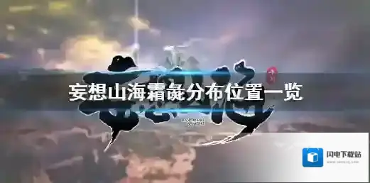 妄想山海霜彘在哪 妄想山海霜彘分布位置一览