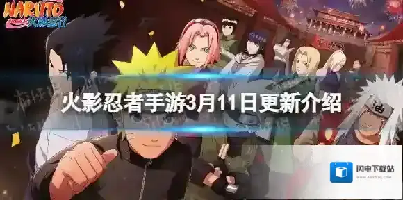 火影忍者手游3月11日更新活动 火影忍者手游猿飞阿斯玛夕日红七夕返场免费10连活动