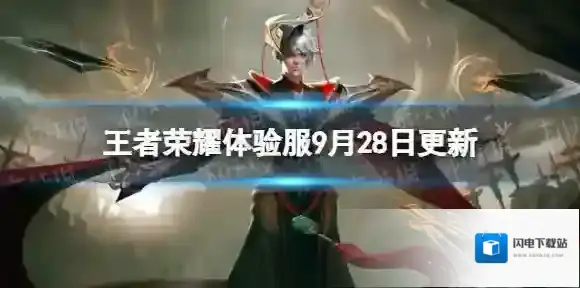 王者荣耀体验服9月28日更新 姜子牙嫦娥太乙真人调整