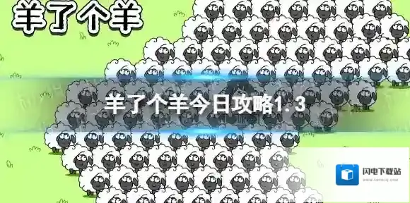 羊了个羊今日攻略1.3 羊了个羊1月3日通关攻略