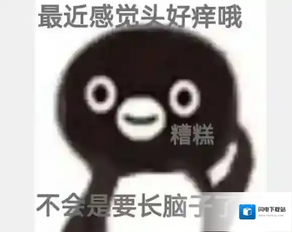 头有点痒，感觉要长脑子表情包 头有点痒感觉要长脑子什么意思