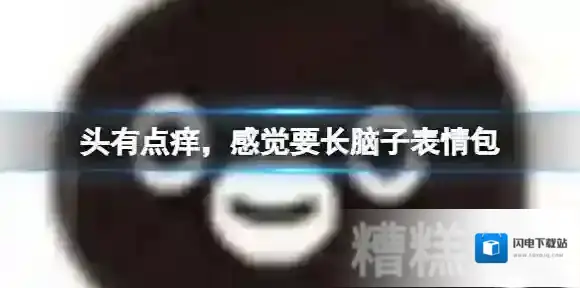 头有点痒，感觉要长脑子表情包 头有点痒感觉要长脑子什么意思