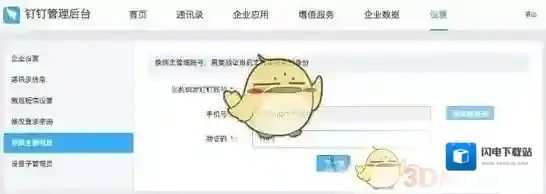 《钉钉》主管理员修改方法